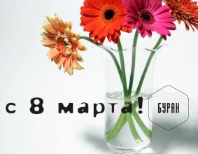 Дорогие женщины! Коллектив компании БУРАН поздравляет вас с 8 Марта!